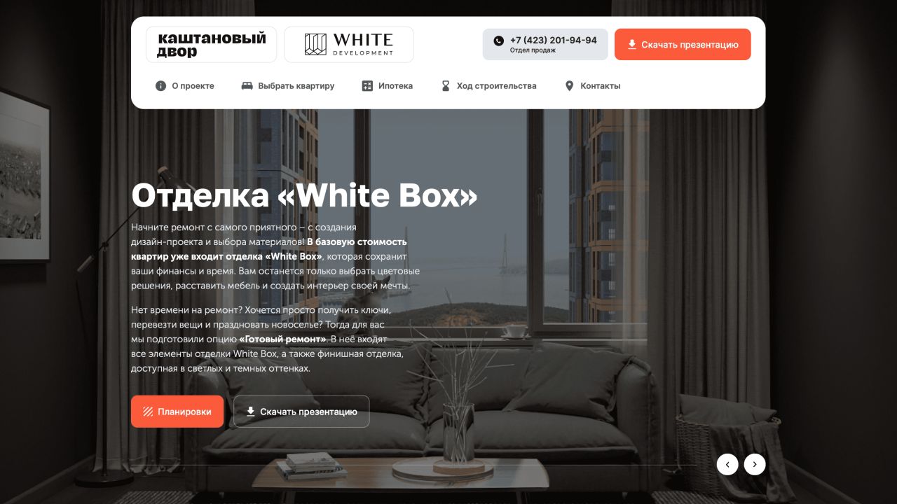 White Development | ЖК Каштановый двор